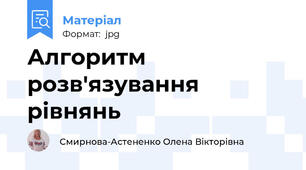 Алгоритм розв'язування рівнянь