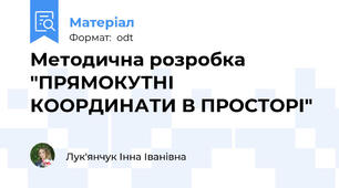 Методична розробка "ПРЯМОКУТНІ КООРДИНАТИ В ПРОСТОРІ"