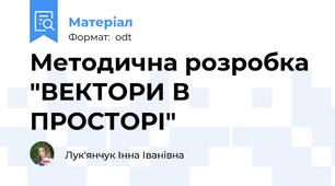 Методична розробка "ВЕКТОРИ В ПРОСТОРІ"