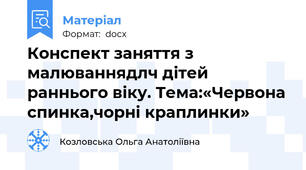 Конспект заняття з малюваннядлч дітей раннього віку. Тема:«Червона спинка,чорні краплинки»