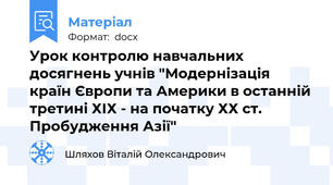 Урок контролю навчальних досягнень учнів "Модернізація країн Європи та Америки в останній третині ХІХ - на початку ХХ ст. Пробудження Азії"