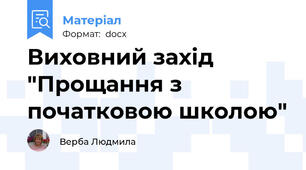 Виховний захід "Прощання з початковою школою"