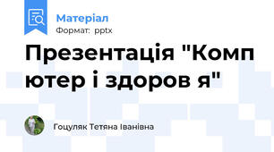 Презентація "Комп ютер і здоров я"