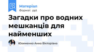 Загадки про водних мешканців для найменших