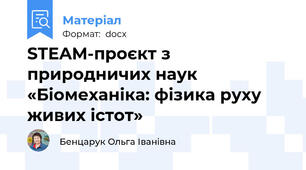 STEAM-проєкт з природничих наук «Біомеханіка: фізика руху живих істот»
