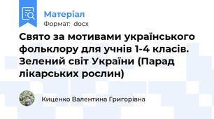 Свято за мотивами українського фольклору для учнів 1-4 класів.  Зелений світ України (Парад лікарських рослин)