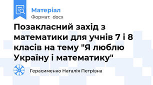 Позакласний захід з математики для учнів 7 і 8 класів на тему "Я люблю Україну і математику"