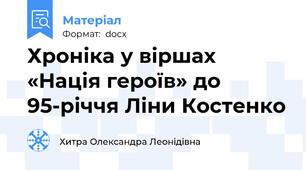 Хроніка у віршах «Нація героїв» до 95-річчя Ліни Костенко