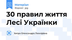 30 правил життя Лесі Українки