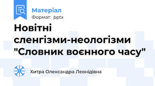Новітні сленгізми-неологізми "Словник воєнного часу"
