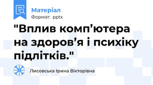 "Вплив комп’ютера на здоров’я і психіку підлітків."