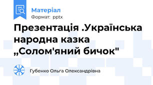 Презентація .Українська народна казка ,,Солом'яний бичок"