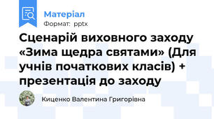 Сценарій виховного заходу «Зима щедра святами» (Для учнів початкових класів) + презентація до заходу
