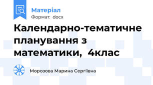 Календарно-тематичне планування з математики,  4клас