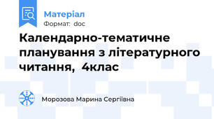 Календарно-тематичне планування з літературного читання,  4клас