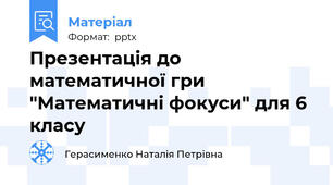 Презентація до математичної гри  "Математичні фокуси" для 6 класу