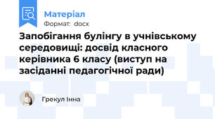 Запобігання булінгу в учнівському середовищі: досвід класного керівника 6 класу (виступ на засіданні педагогічної ради)
