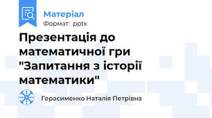 Презентація до математичної гри  "Запитання з історії математики"