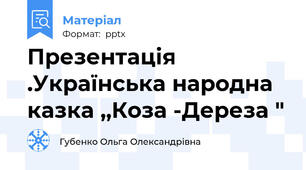 Презентація .Українська народна казка ,,Коза -Дереза "