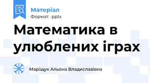 Математика в улюблених іграх