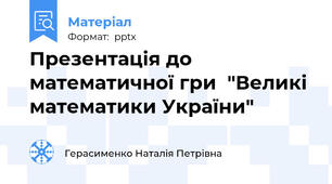 Презентація до математичної гри  "Великі математики України"