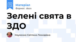 Зелені свята в ЗДО
