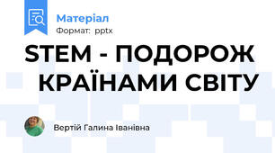 STEM - ПОДОРОЖ   КРАЇНАМИ СВІТУ