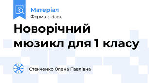 Новорічний мюзикл для 1 класу