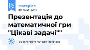 Презентація до математичної гри  "Цікаві задачі""