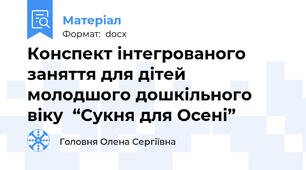 Конспект інтегрованого заняття для дітей молодшого дошкільного віку  “Сукня для Осені”
