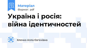 Україна і росія: війна ідентичностей