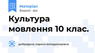 Культура мовлення 10 клас.
