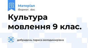 Культура мовлення 9 клас.