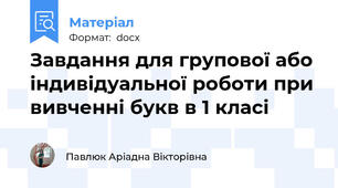 Завдання для групової або індивідуальної роботи при вивченні букв в 1 класі