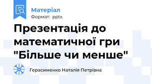Презентація до математичної гри  "Більше чи менше"