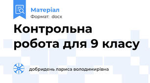 Контрольна робота для 9 класу