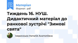 Тиждень 16. НУШ. Дидактичний матеріал до ранкової зустрічі "Зимові свята"