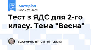 Тест з ЯДС для 2-го класу. Тема "Весна"