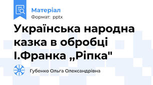 Українська народна казка в обробці І.Франка ,,Ріпка"