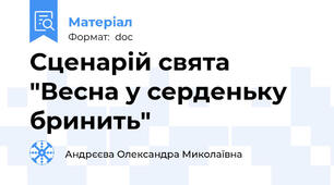 Сценарій свята "Весна у серденьку бринить"