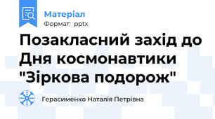 Позакласний захід до Дня космонавтики "Зіркова подорож"