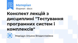 Конспект лекцій з дисциплині "Тестування програмних систем і комплексів"