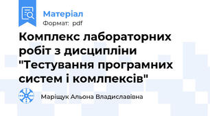 Комплекс лабораторних робіт з дисципліни "Тестування програмних систем і комлпексів"
