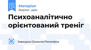 Психоаналітично орієнтований треніг