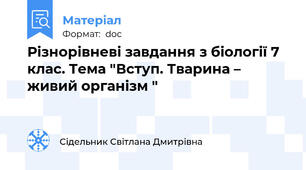 Різнорівневі завдання з біології 7 клас. Тема "Вступ. Тварина – живий організм "