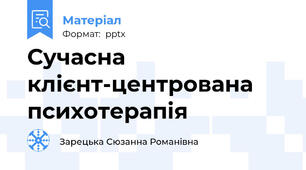 Сучасна клієнт-центрована психотерапія
