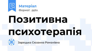 Позитивна психотерапія