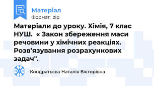 Матеріали до уроку. Хімія, 7 клас НУШ.  « Закон збереження маси речовини у хімічних реакціях. Розв’язування розрахункових задач".