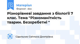 Різнорівневі завдання з біології 7 клас. Тема "Різноманітність тварин. Безхребетні "