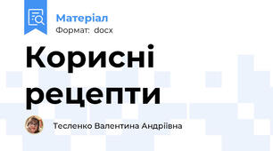 Корисні рецепти